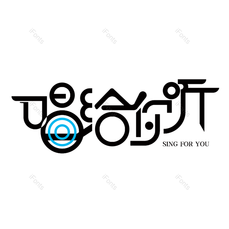 艺术字图片,简约元素,音乐PNG,音乐节免抠素材